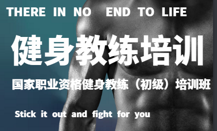 國家職業(yè)資格健身教練（初級(jí)）培訓(xùn)班